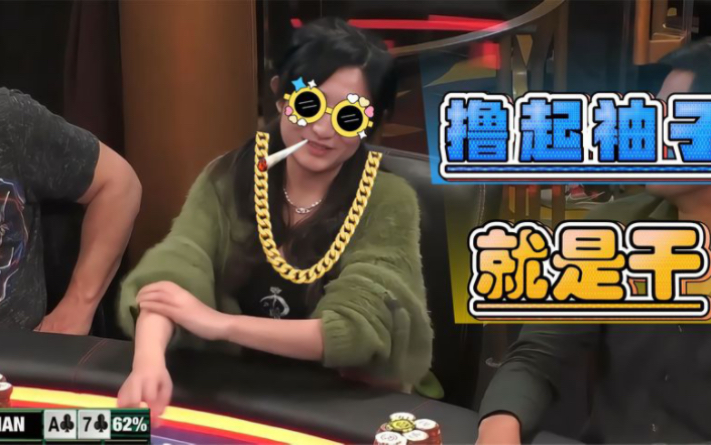 【德州扑克】Lulu姐啥ALL IN都敢接啊，主打一个任性