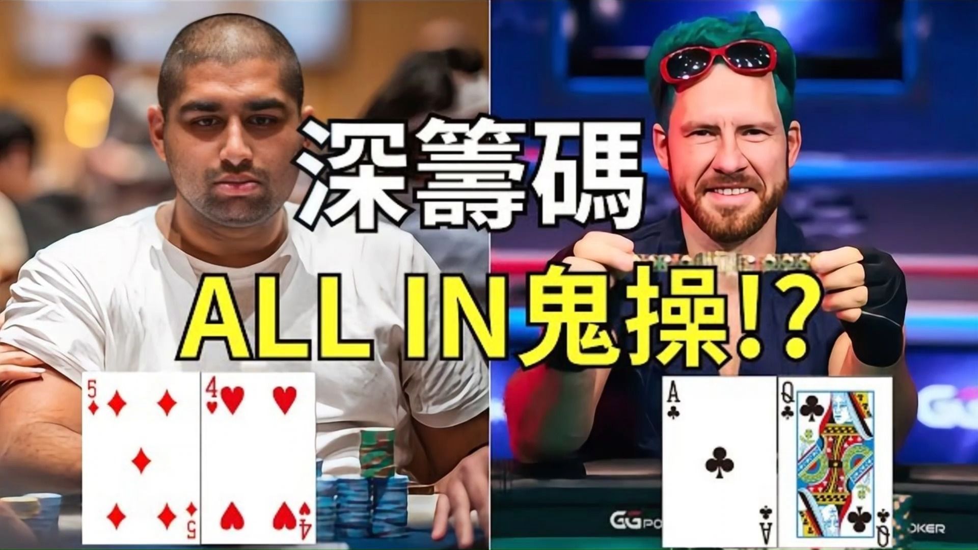 一言不合就All in ! 兩人對決究竟鹿死誰手! Jungleman豪語要教訓Airball ! Airball豈會乖乖被蠶食鯨吞!