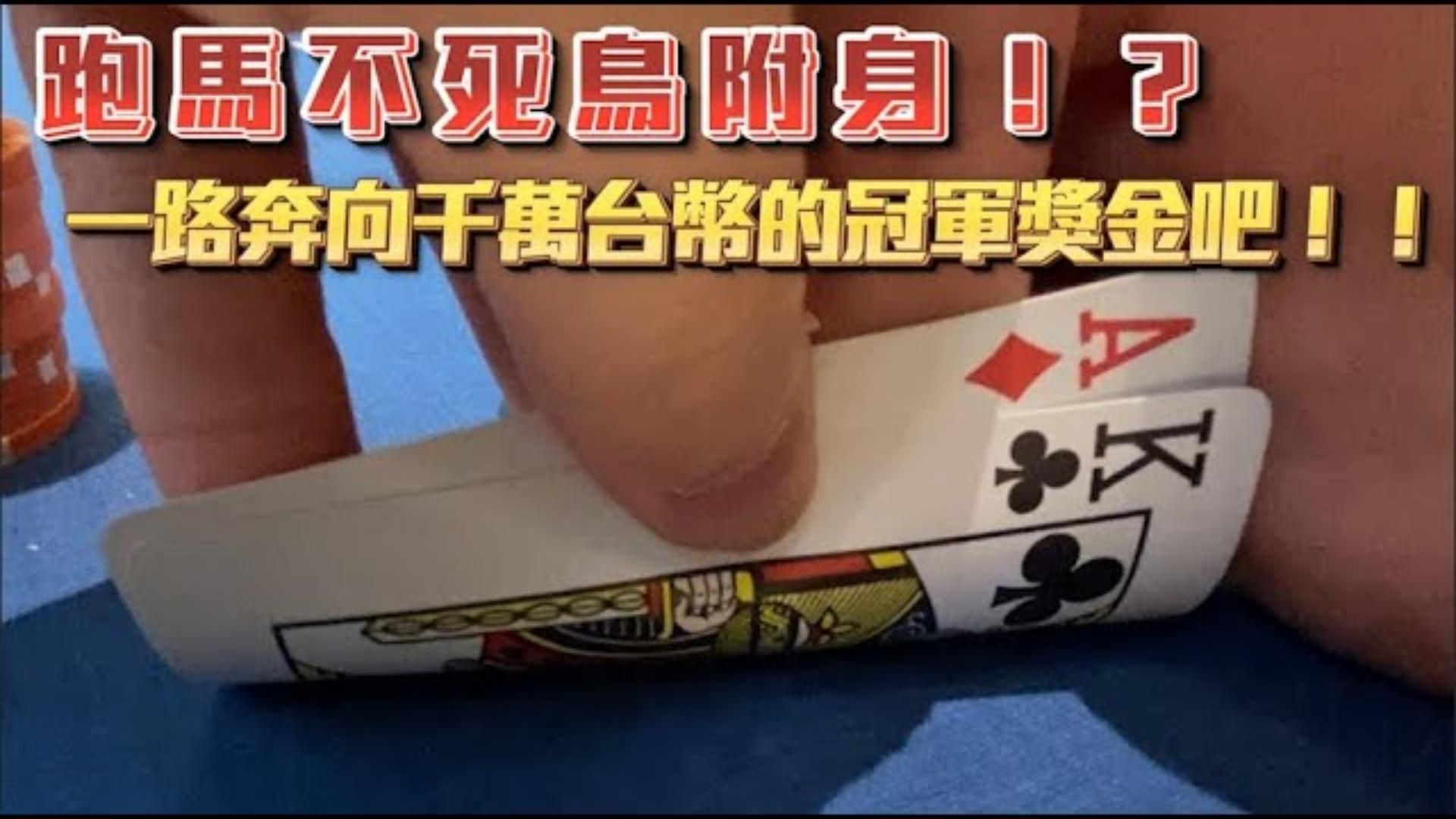 挑戰超過1000萬台幣的冠軍獎金！！All-In跑起來！！從頭到尾都超級短碼卻一路深跑！ 難道是跑馬不死鳥附身 拉斯維加斯報名費3500美元的永利夏日經典賽下