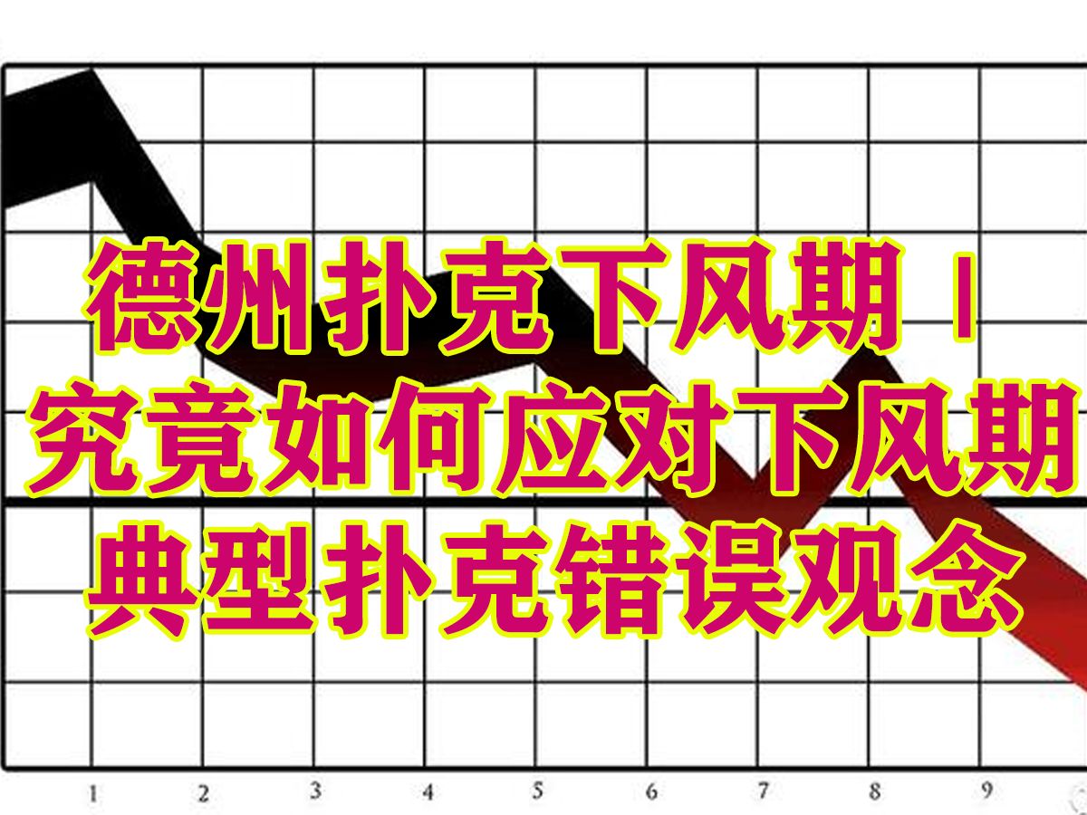 德州扑克下风期｜究竟如何应对下风期  典型扑克错误观念