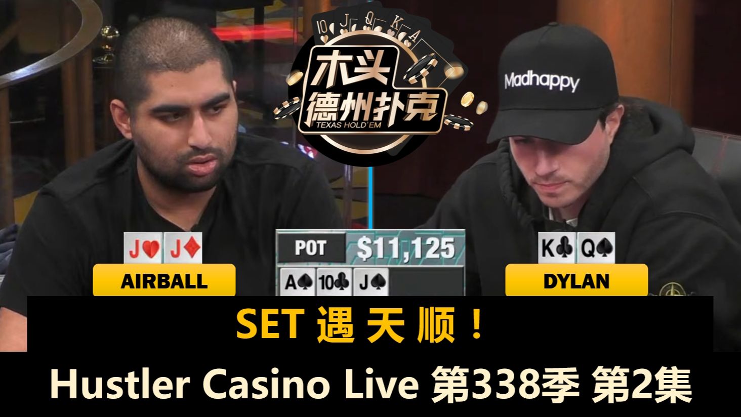 Dr.H、Dylan、大壮、宝强轮流出发！Hustler Casino Live 第338季第2集(完) 德州扑克