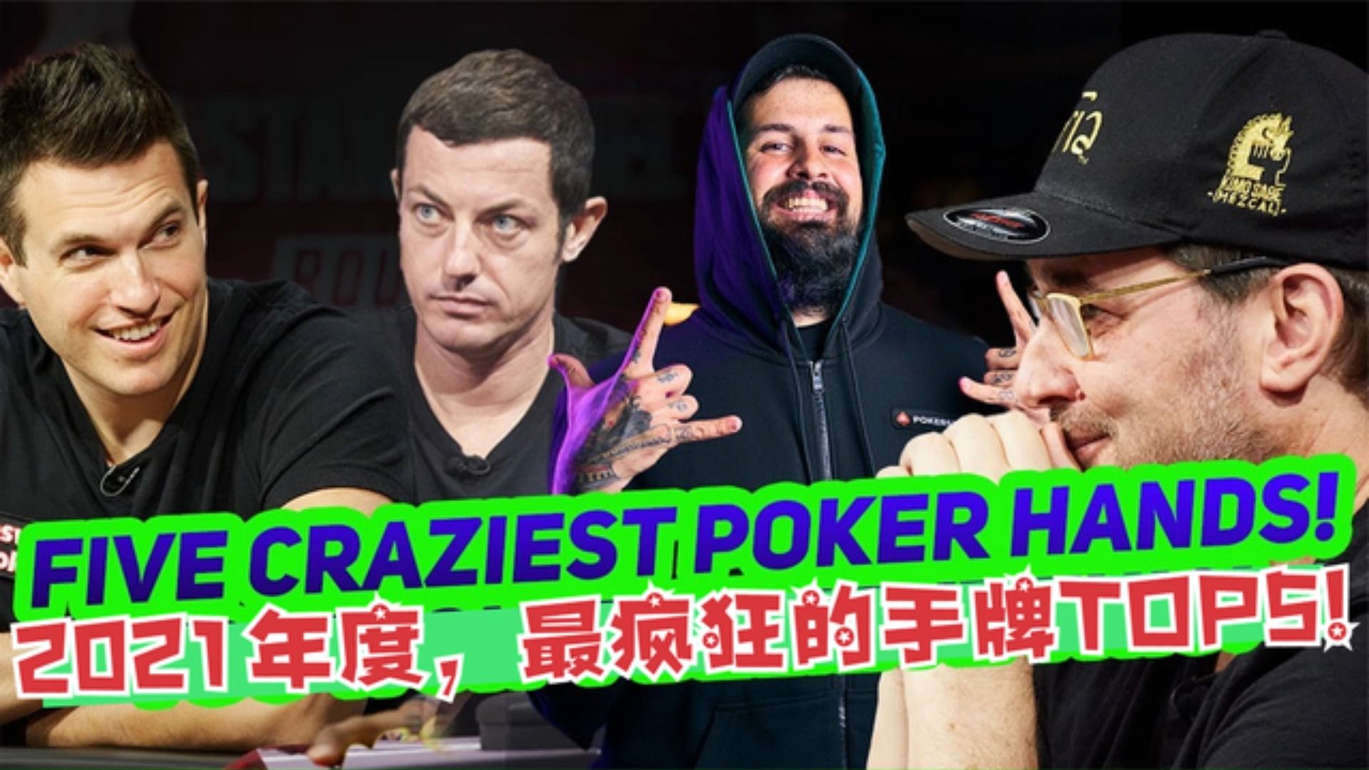 德州扑克：2021年度，最疯狂的5手牌！年度精彩TOP5！