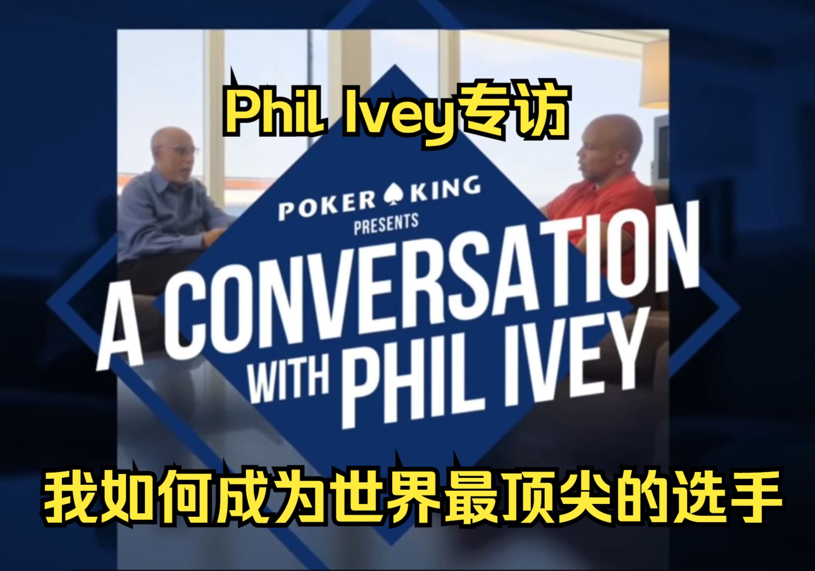Phil Ivey专访“我如何成为世界最顶尖的选手”