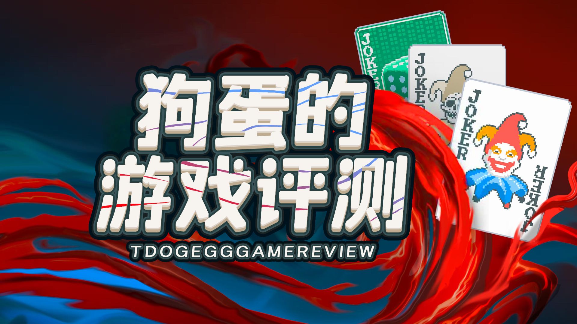 【狗蛋的游戏评测】小丑牌—万变牌局