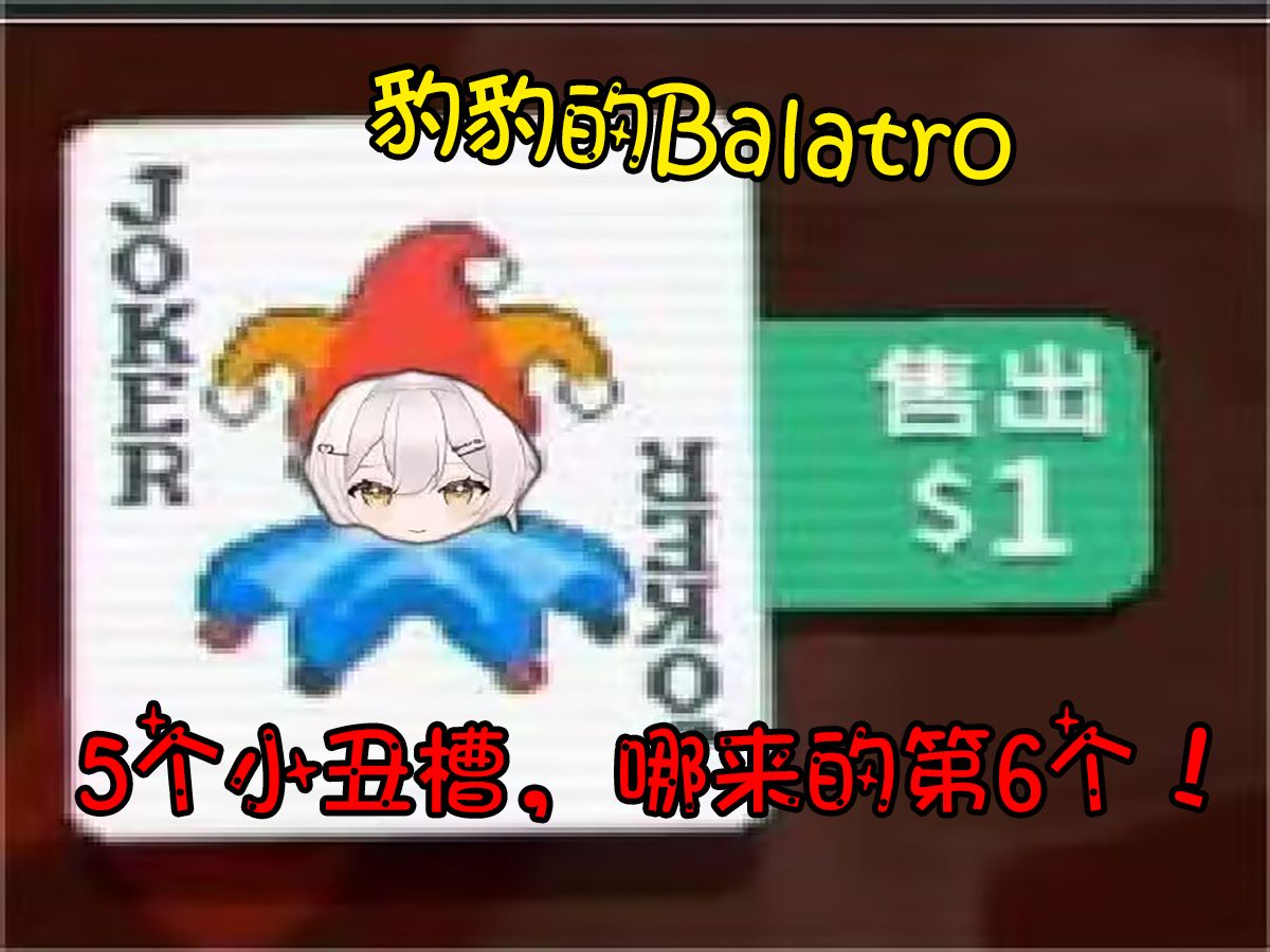 Balatro—肉鸽卡牌新秀！小丑牌试玩！很可能是新的传奇！