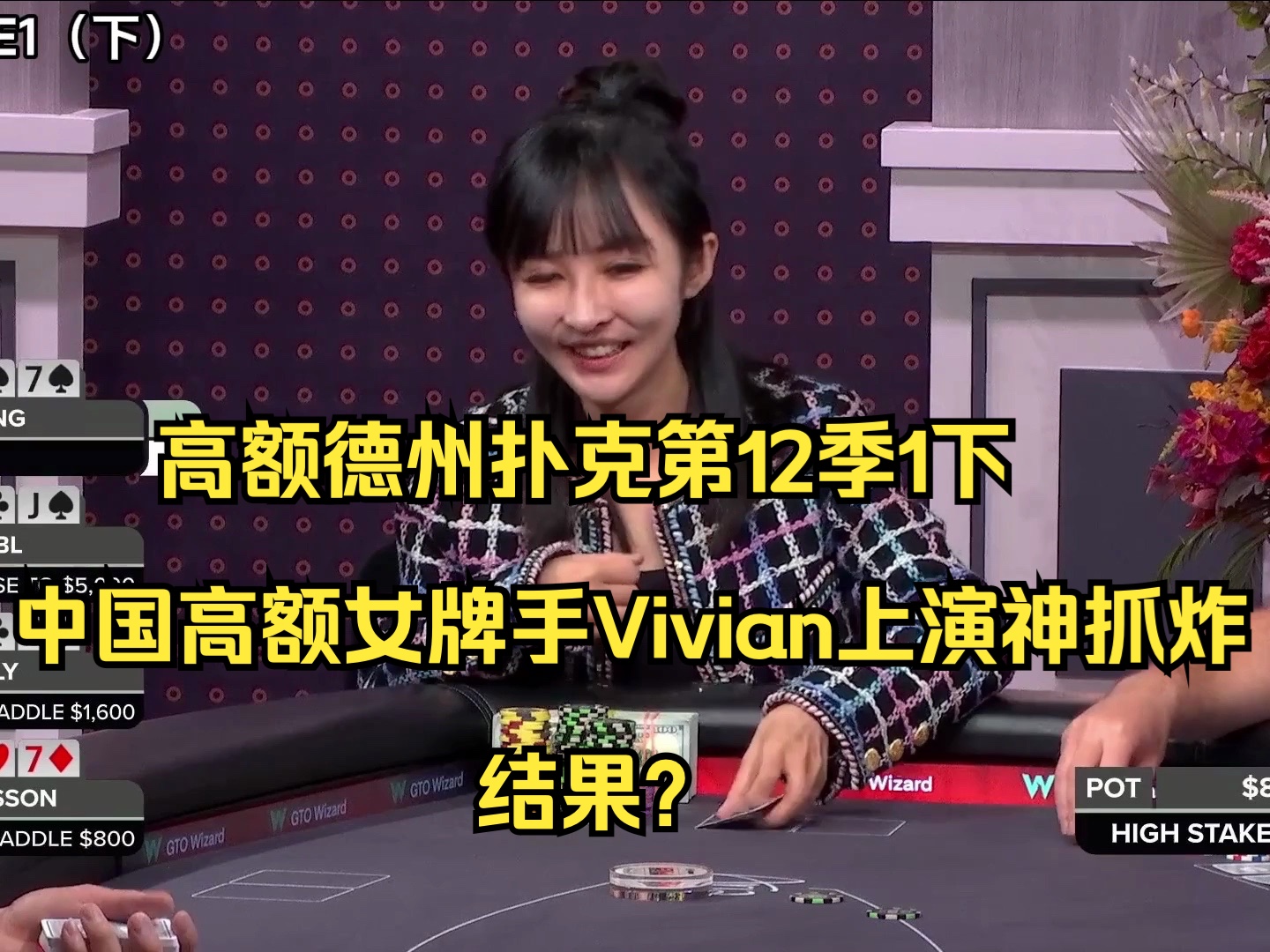 高额德州扑克第12季1下——中国高额女牌手Vivian上演神抓炸，结果？