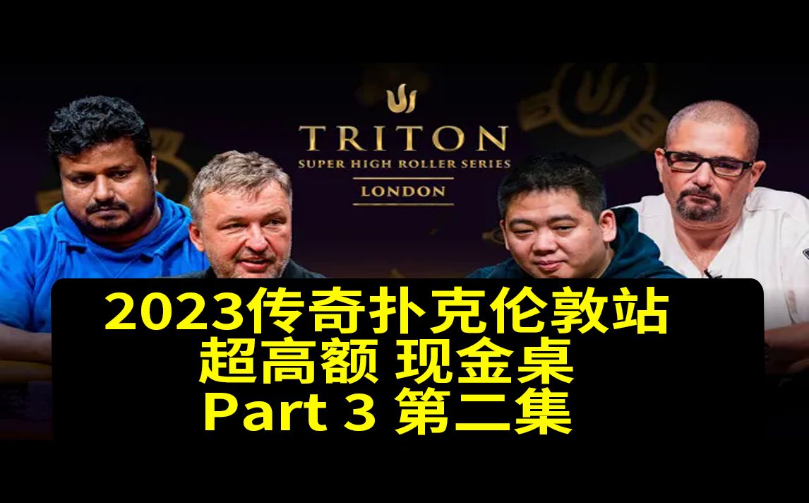 【传奇扑克】2023年伦敦站Part3第二集，安生教练解说