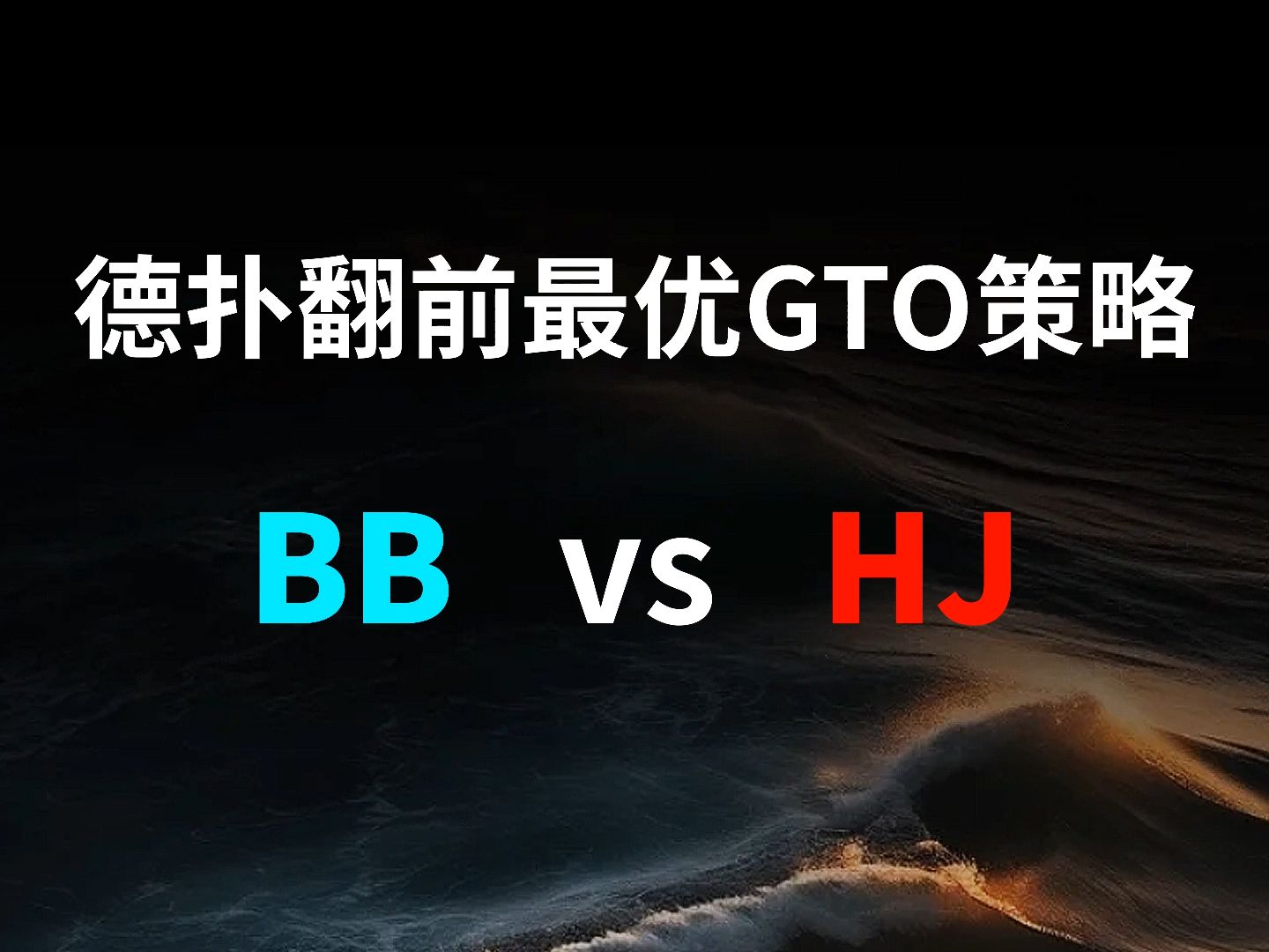BB vs HJ | 德扑翻牌前最优GTO策略