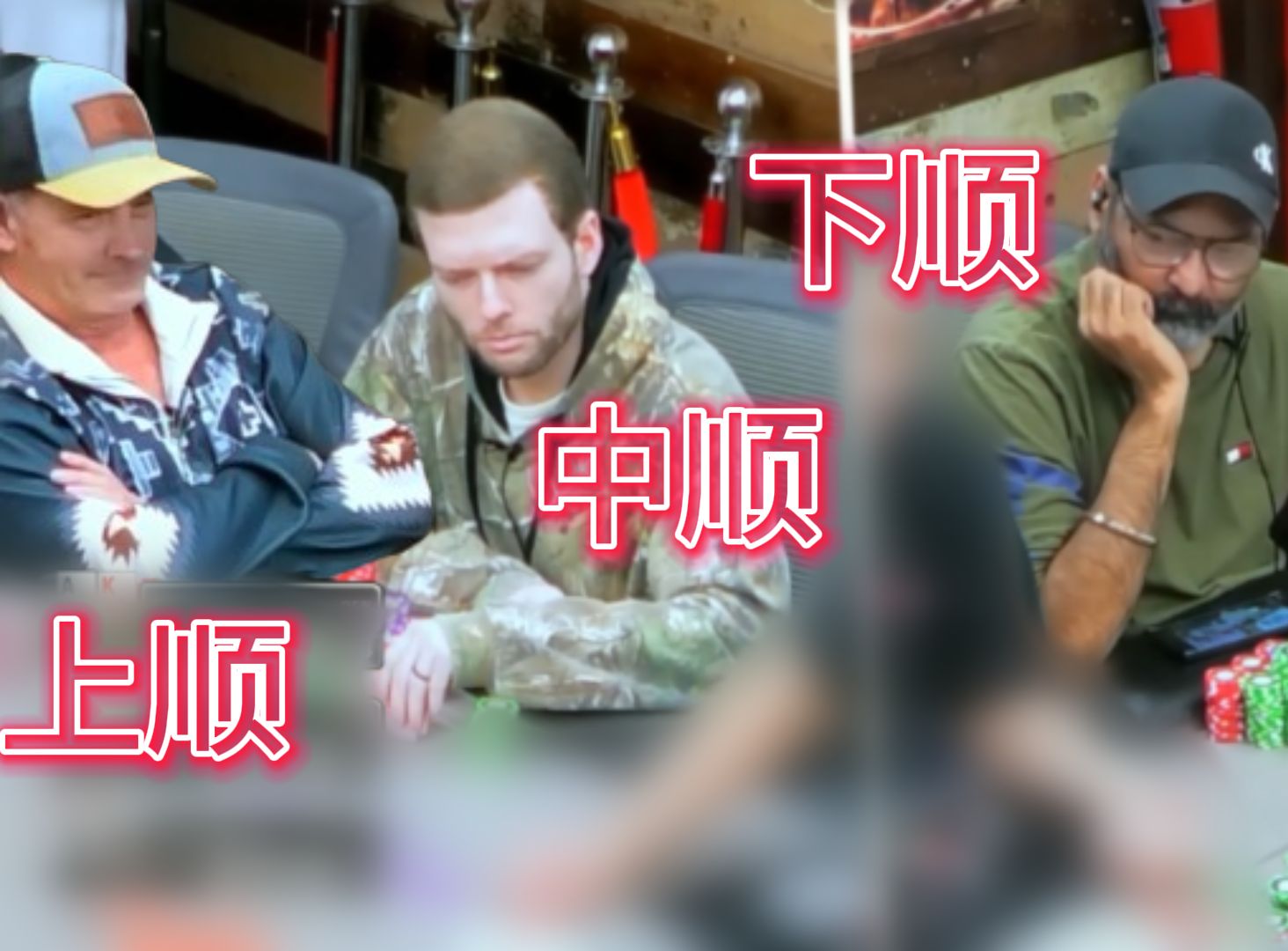 三家中顺 竟然这样打？？是你，你会怎么打？！