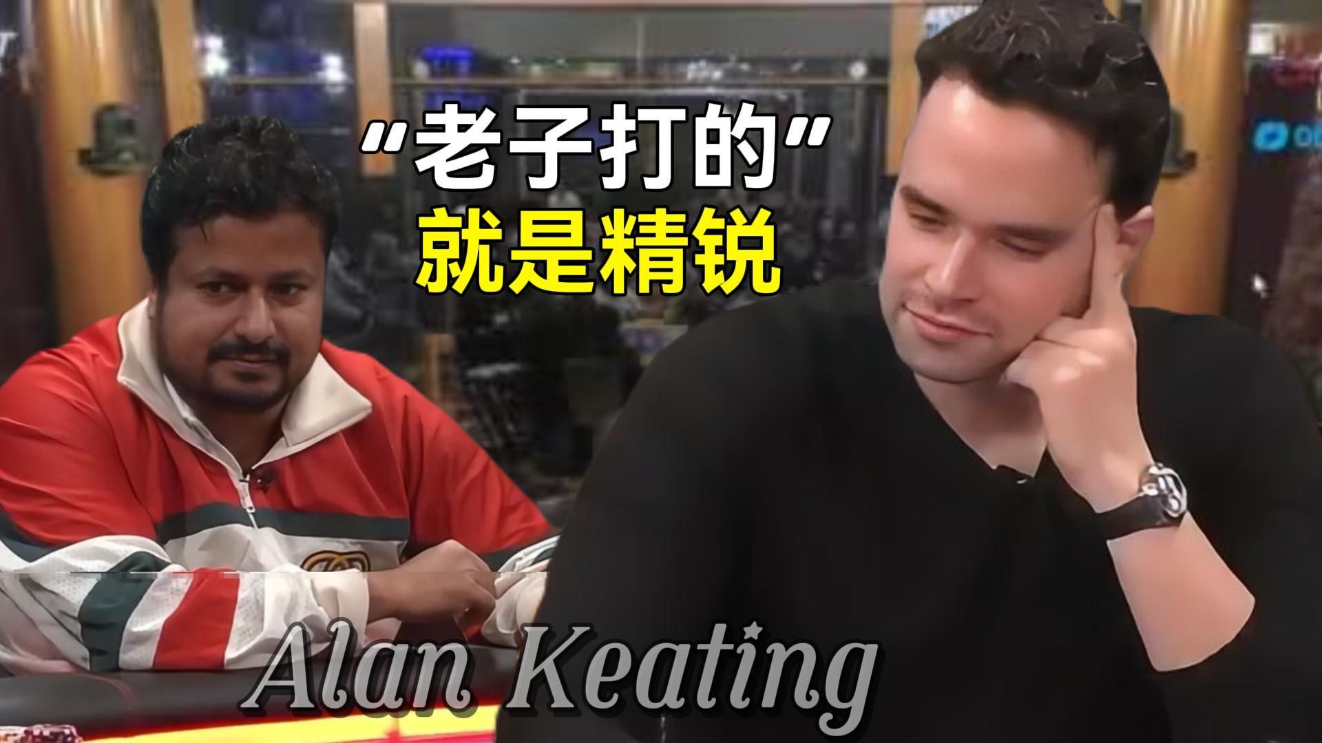三哥被富豪公子“拿捏” Alan Keating：老子打的就是精锐！