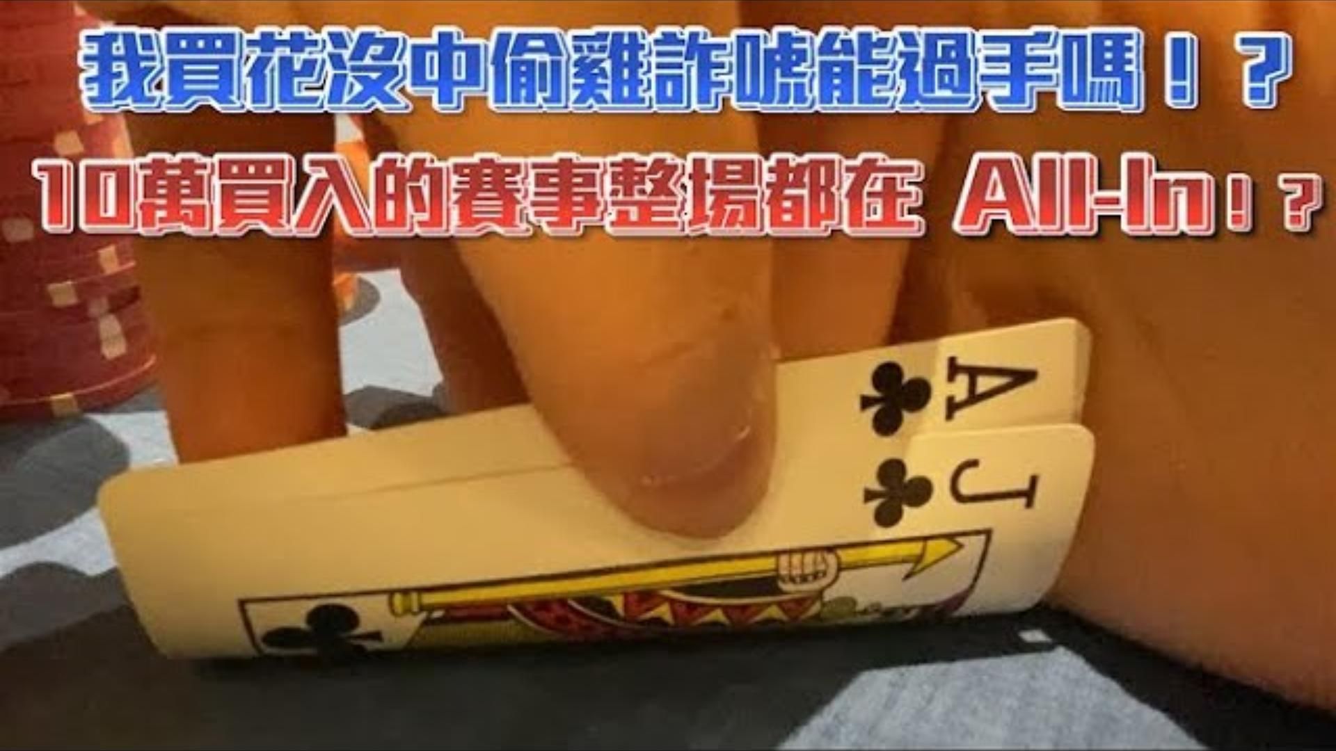跑馬跑起來！！10萬買入的賽事竟然整場都在翻牌前All-In！ 我買花沒中偷雞詐唬能過手嗎 拉斯維加斯報名費3500美元的永利夏日經典賽（上）
