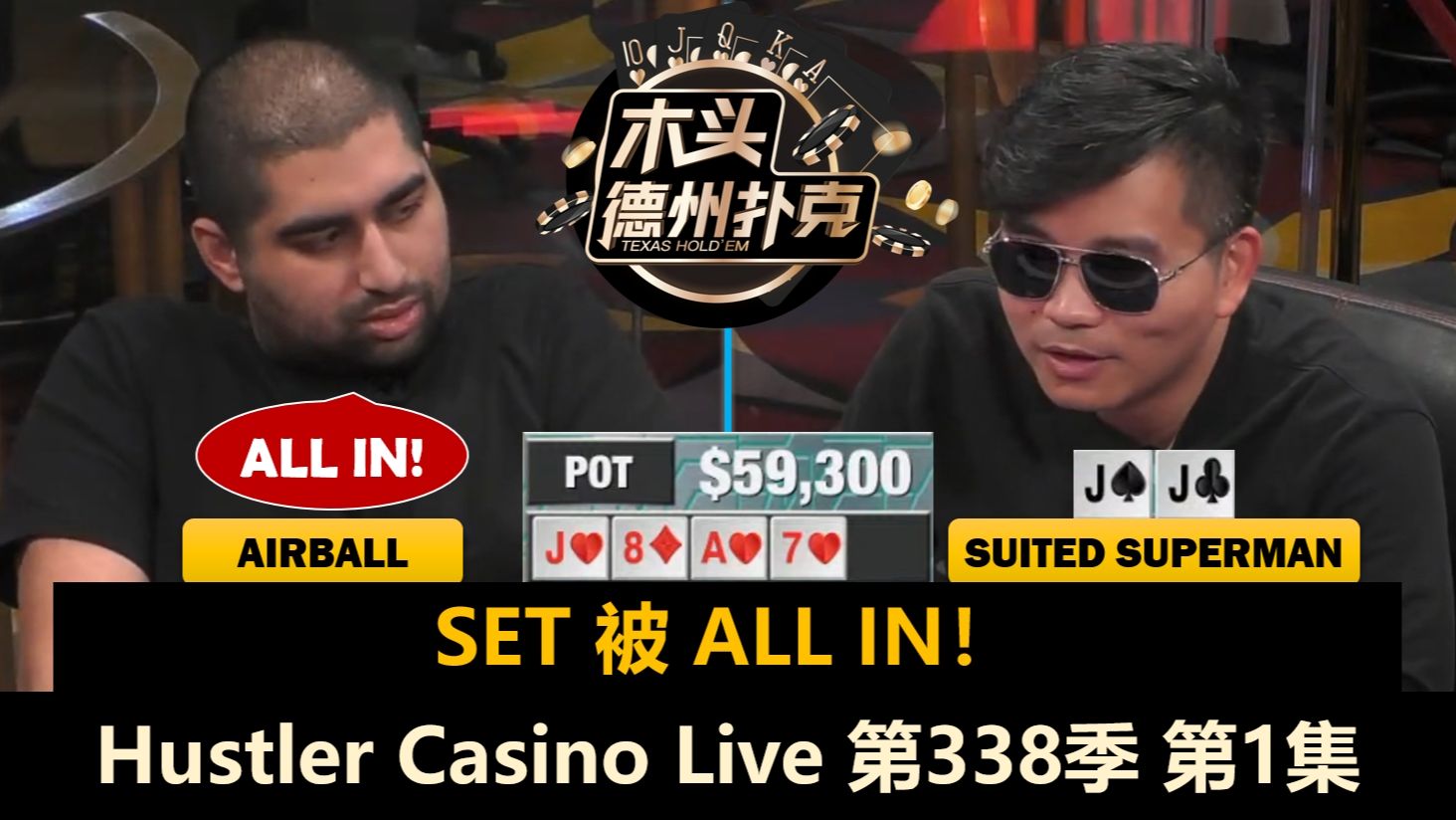 Airball来到周二局！Luda, Jeremy, Dr.H, BigJohn！Hustler Casino Live 第338季第1集 德州扑克