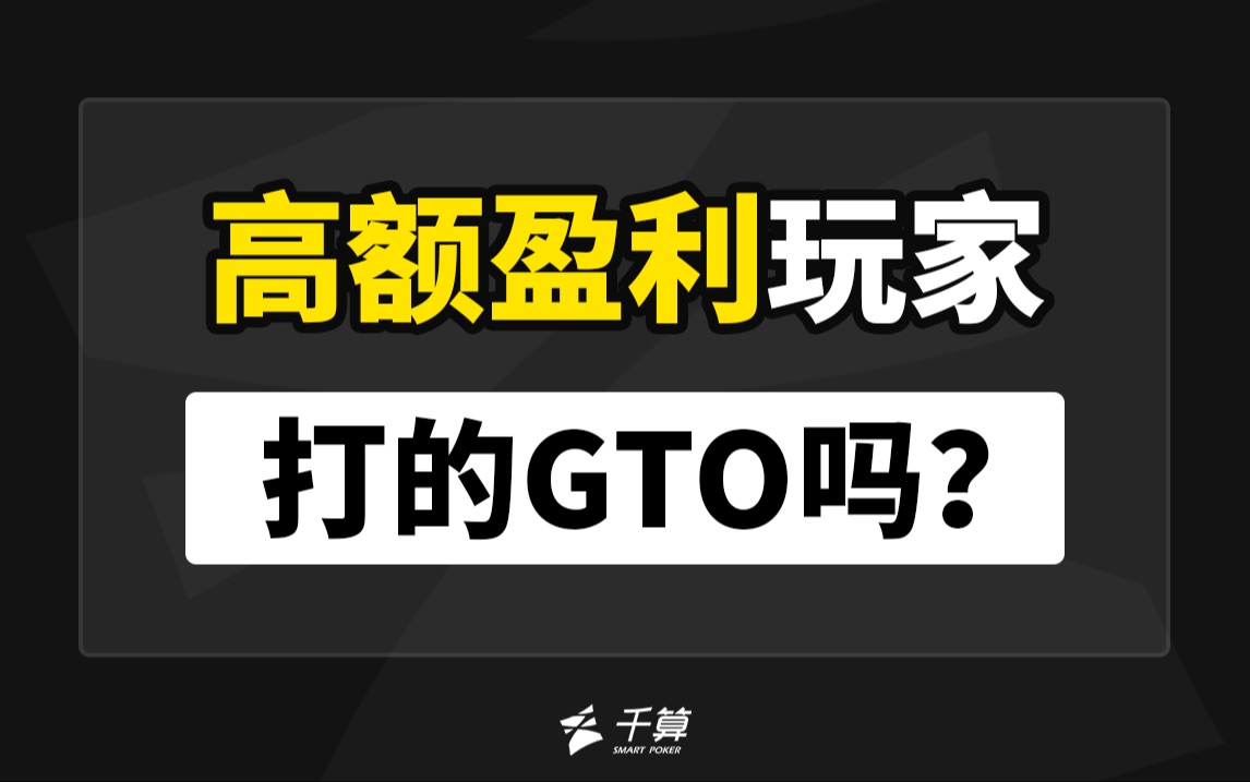 高额盈利玩家，打的GTO吗？