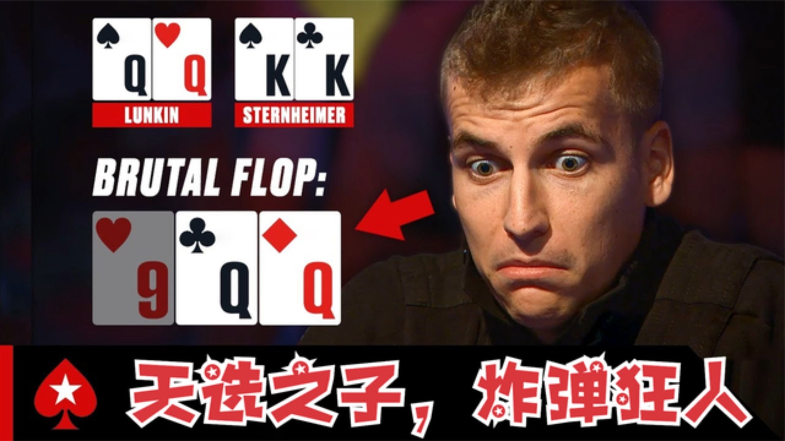德州扑克：天选之人！决赛桌一直拿炸弹，谁扛得住？