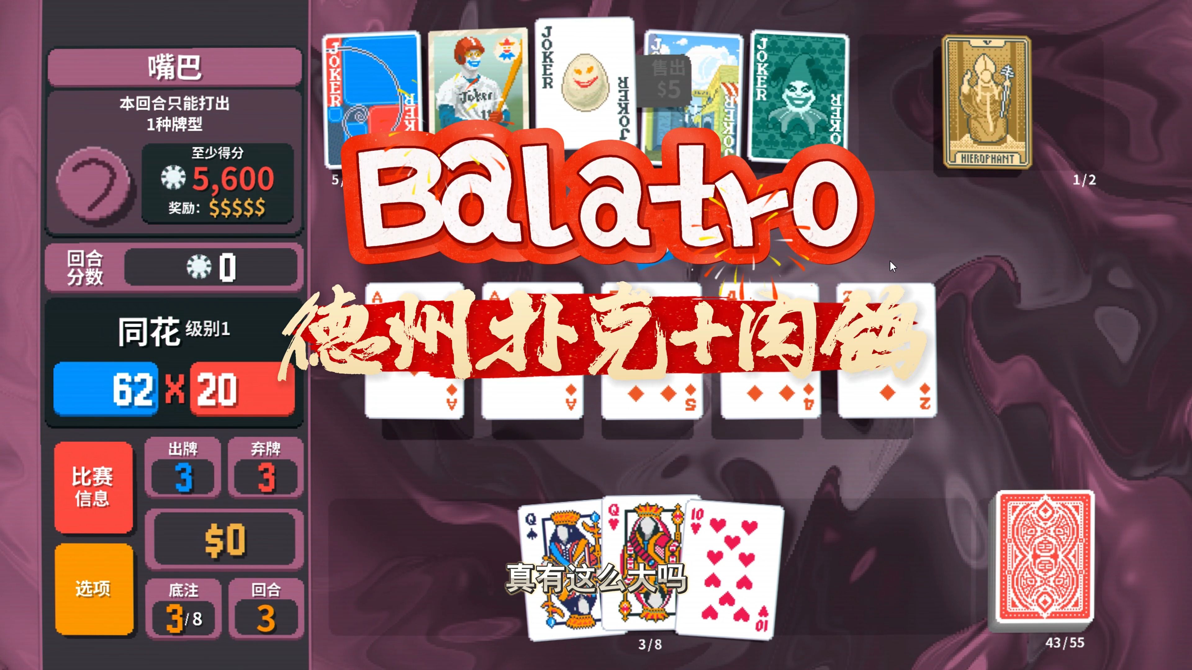 【Balatro】德州扑克+肉鸽的玩法根本受不了