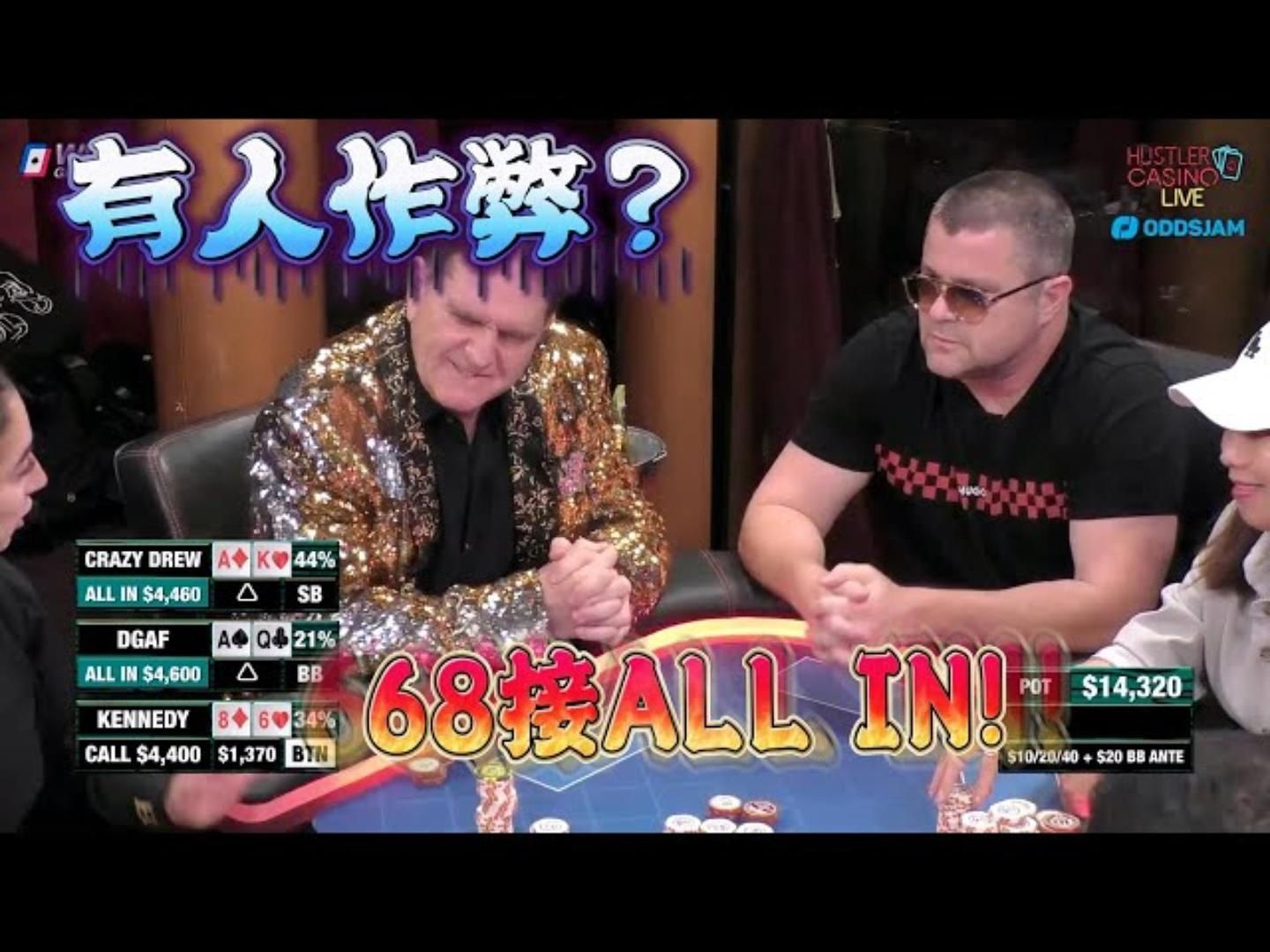 再现作弊风波？68接ALL IN，然后赢？周四高额德州现金桌，S6,44