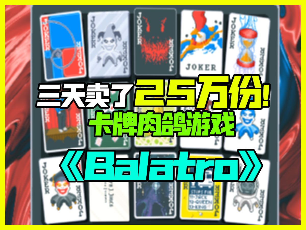 三天卖了250000份的卡牌肉鸽游戏《Balatro》！