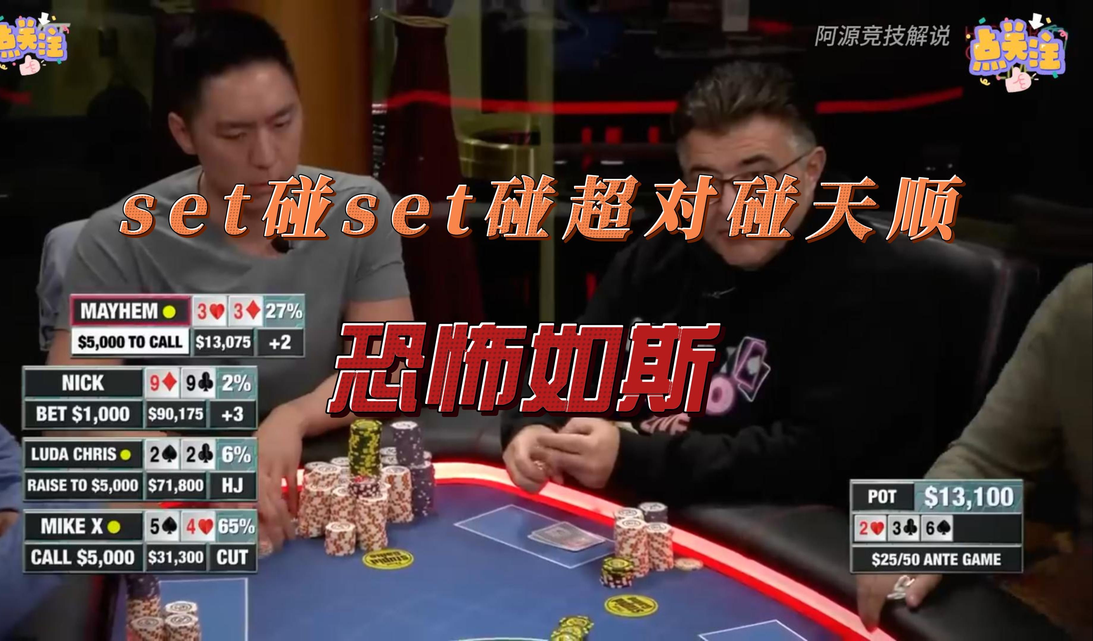 set碰set碰超对碰天顺，恐怖如斯