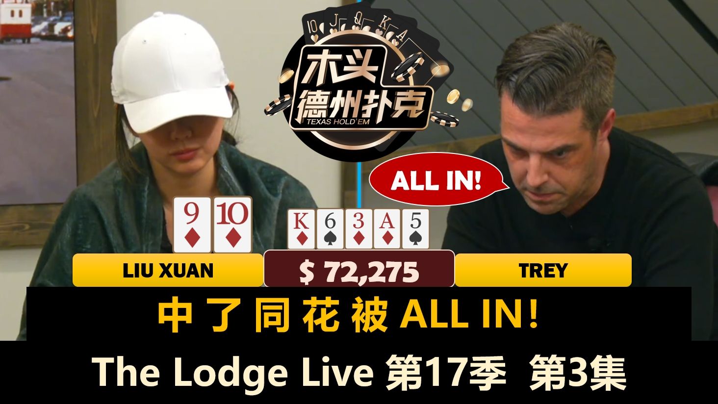 出现多次ALL IN，LiuXuan再遇难题！The Lodge Live 第17季第3集(完) 德州扑克