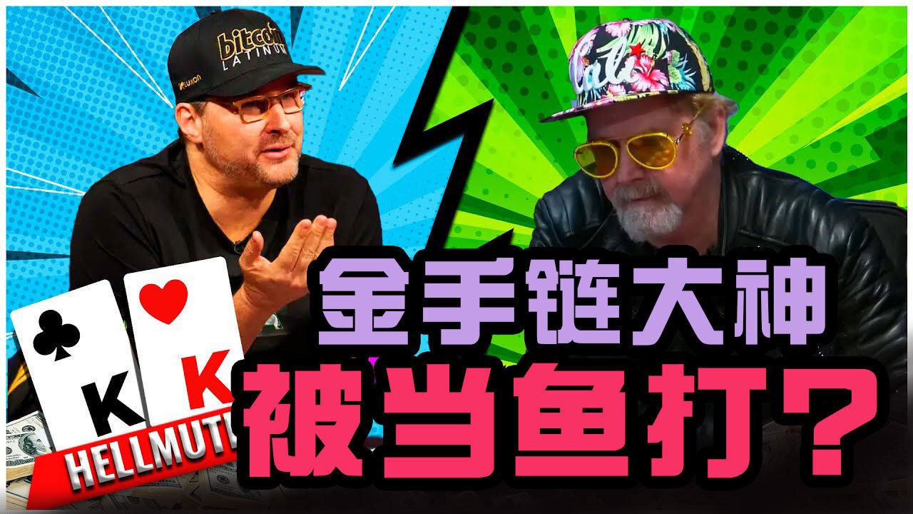 气疯了！大神Hellmuth被当鱼捶？当场爆气离场！