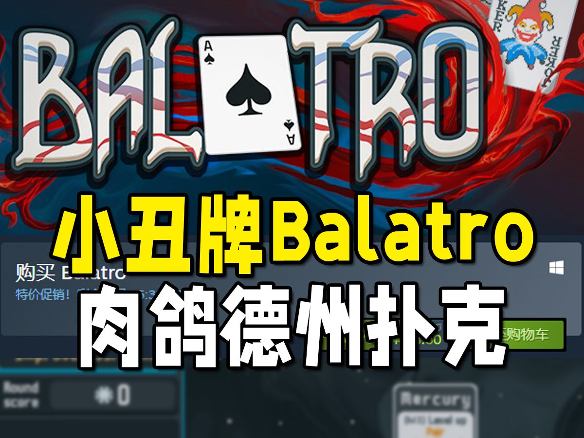 Steam好评如潮！Rogue 牌组构建x德州扑克《Balatro》！ Steam 热门游戏推荐！