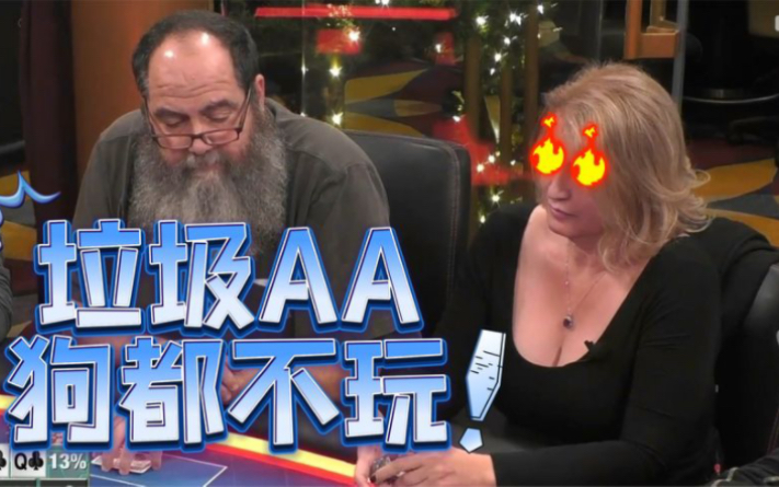 【德州扑克】AA秒压“身家”，这张河牌会不会太残忍......