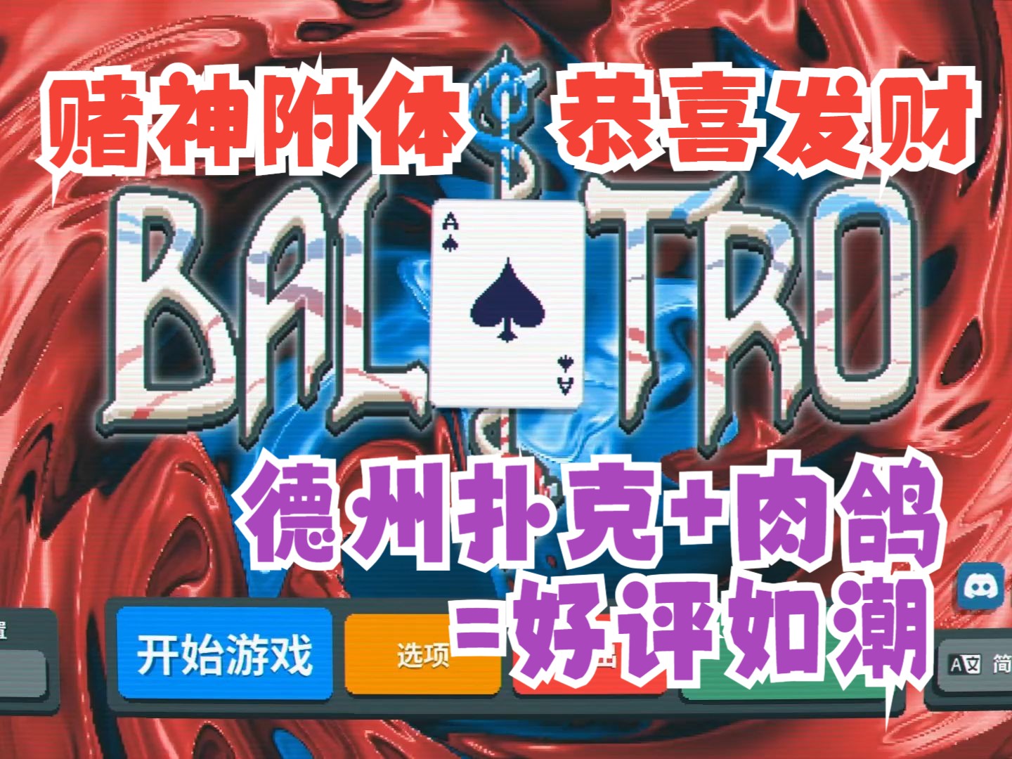 德州扑克+肉鸽=好评如潮？《Balatro》初见游戏实况