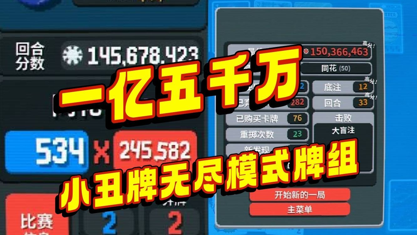 单次出牌一亿五千万筹码【balatro小丑牌牌组】