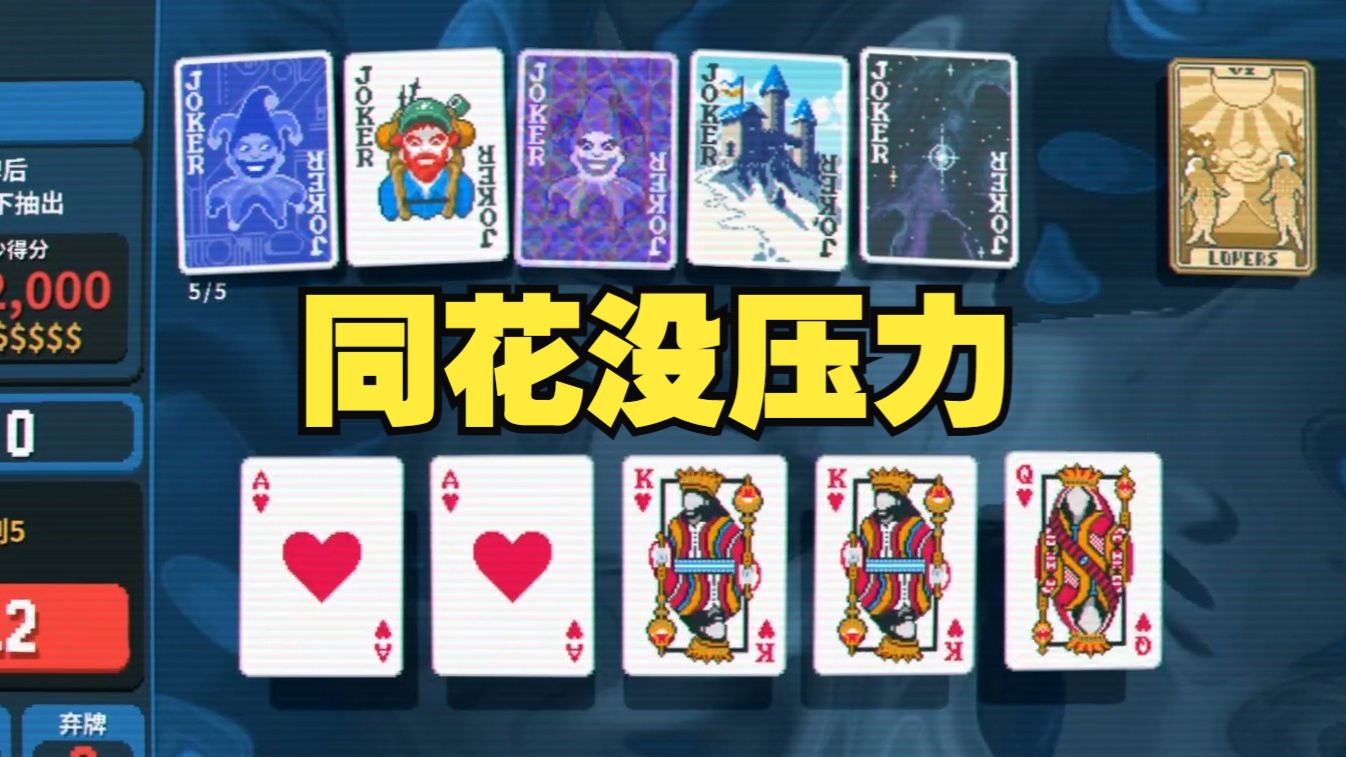 白朴教你肉鸽德州扑克3.0，同花可能是玩家最爽的模式【Balatro】