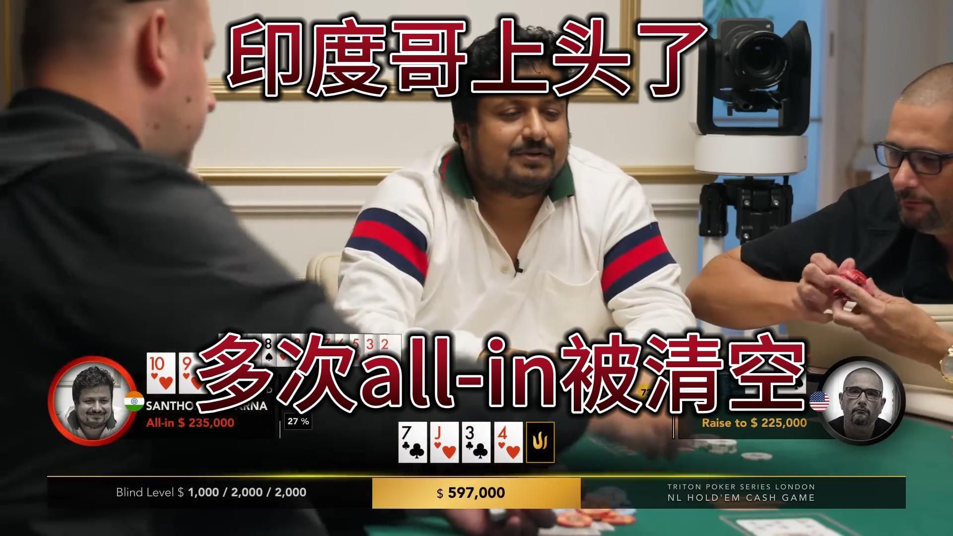 【传奇扑克】高额桌（5）：SANTHOSH SUVARNA上头了！多次all-in被清空