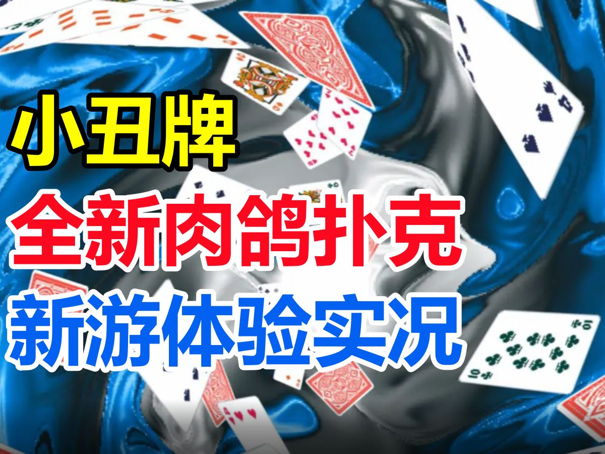【肉鸽挖掘机】好评如潮的肉鸽德州扑克！NS/Steam【小丑牌：Balatro】新游体验直播实况