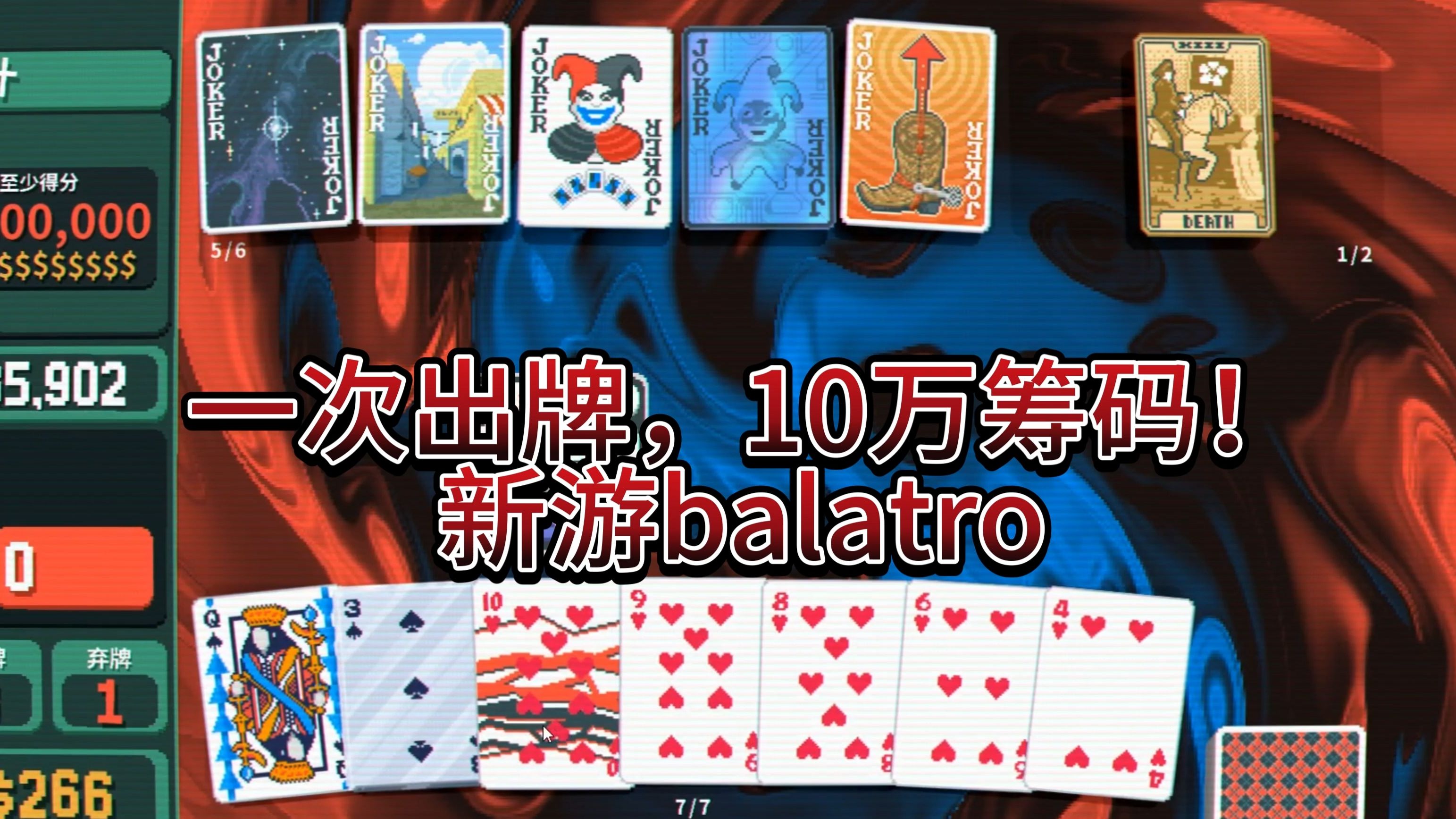一次出牌，10万筹码丨balatro