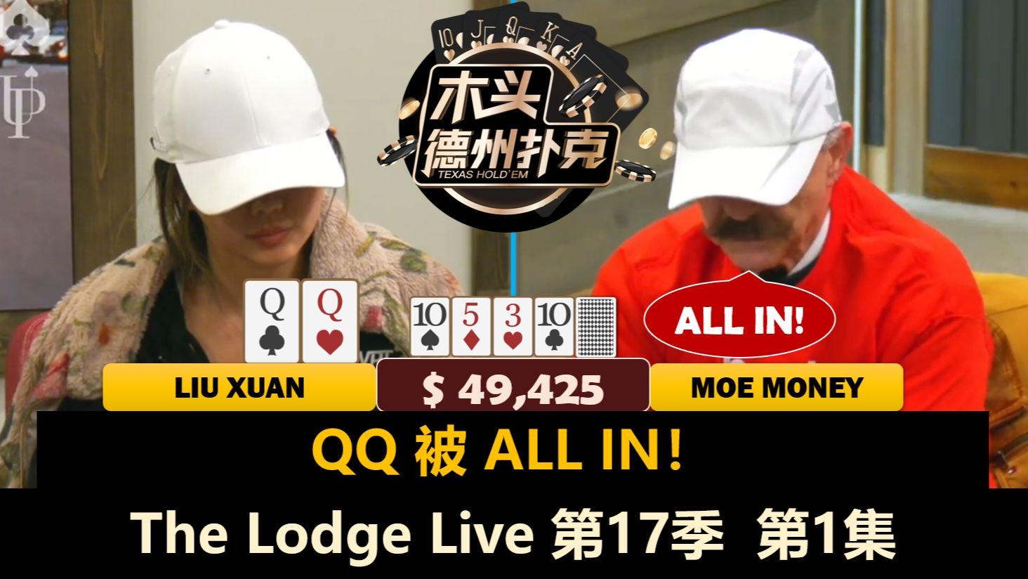 德克萨斯又来了新面孔！Mariano, LiuXuan, Efan, Alex！The Lodge Live 第17季第1集 德州扑克