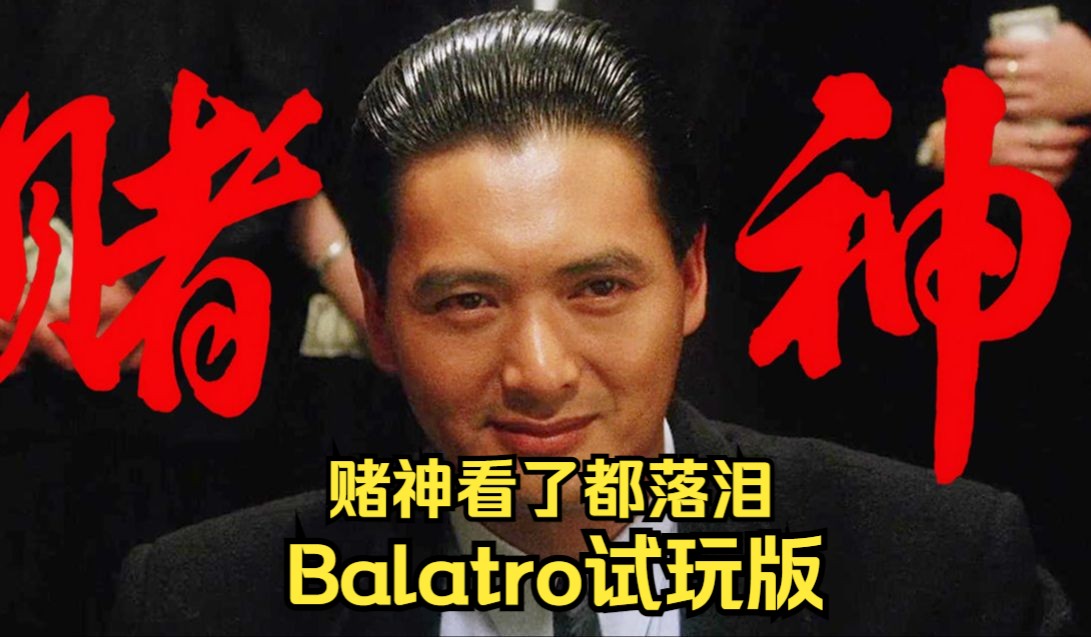 Balatro试玩推荐
