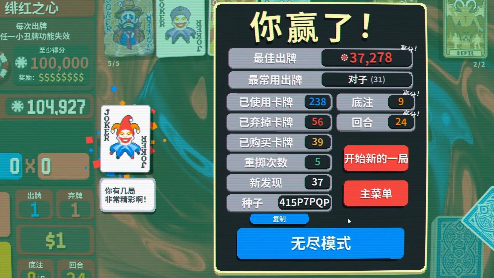 《小丑牌（Balatro）》标准难度1通关了！只加高牌和对子等级（小丑牌：半张小丑+蓝色小丑+流浪者+刷塔罗+致胜之拳）