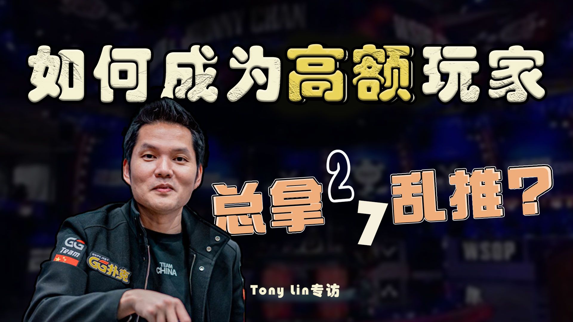 【播客 Podcast-EP14】打pokergo被朋友拦？GG袖标很有压力？直播集锦