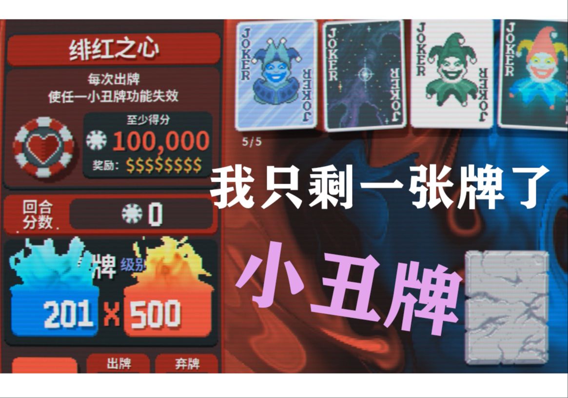 【Balatro小丑牌】这游戏的玩法是一张一张出吗