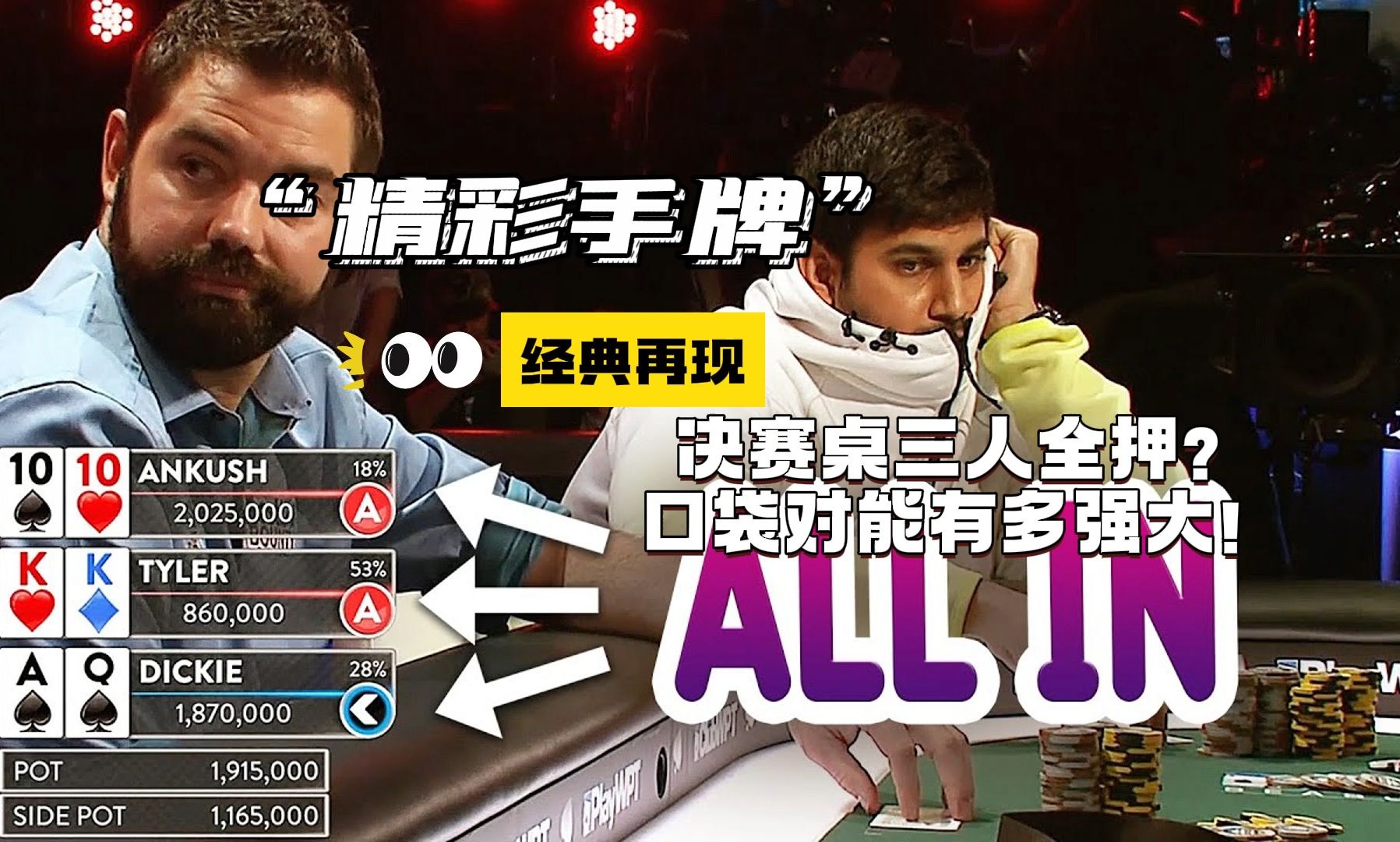 TTvsKKvsAQ？三家allin到底花落谁家？是怎样的结局让他难以置信得从椅子上摔下来？
