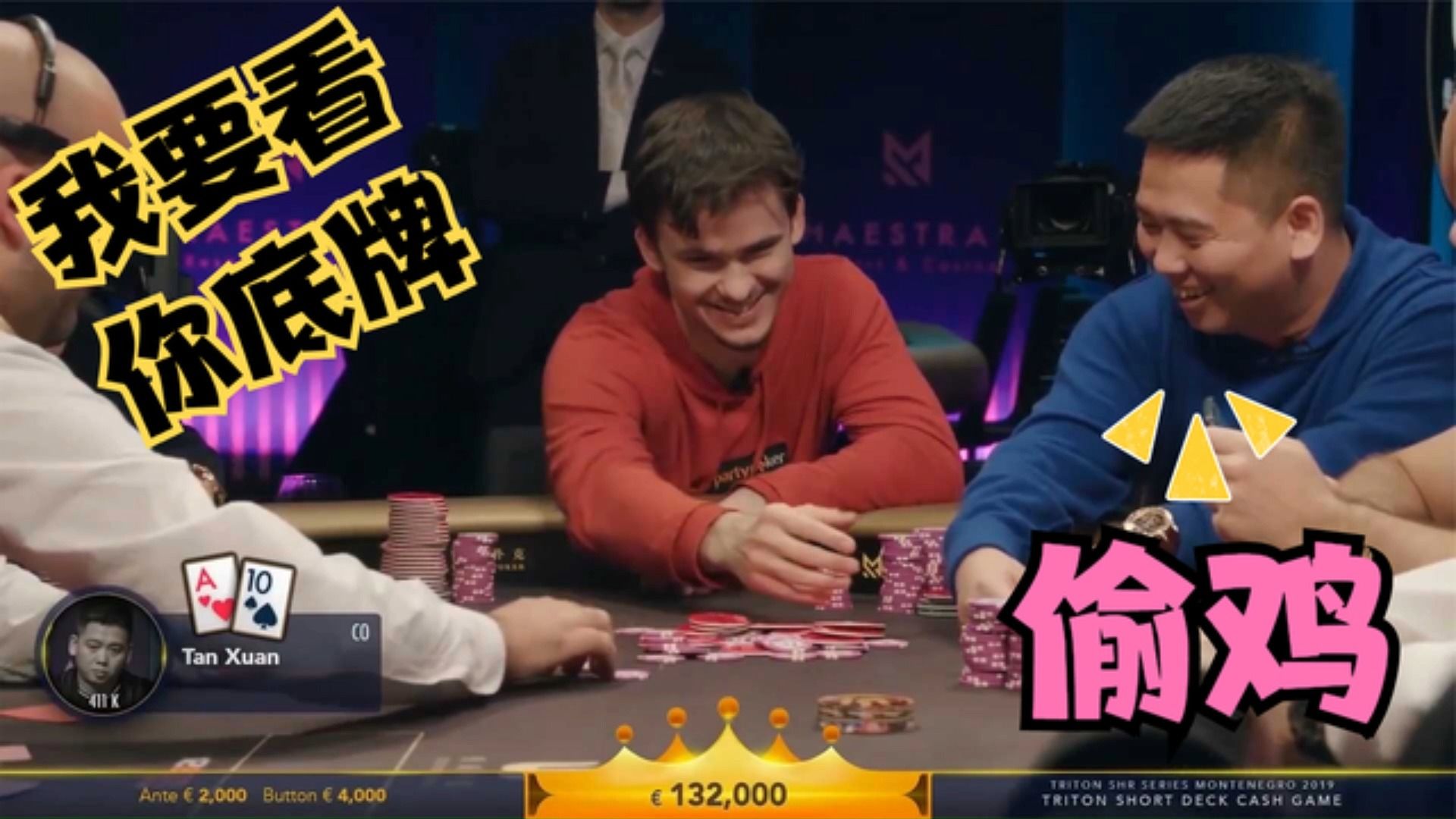 谭轩精彩偷鸡，对手着急要看谭轩底牌！