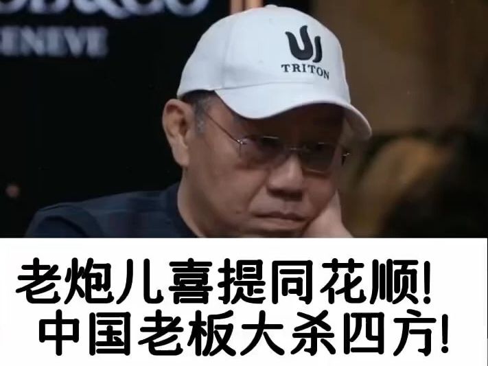德州扑克 喜提同花顺，大杀四方！