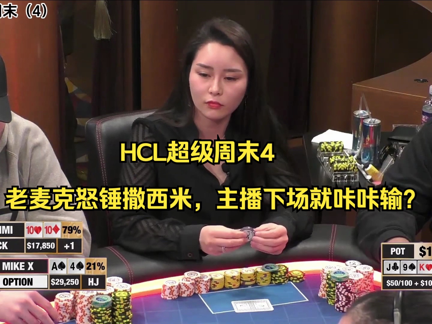 HCL超级周末4——老麦克怒锤撒西米，主播下场就咔咔输？