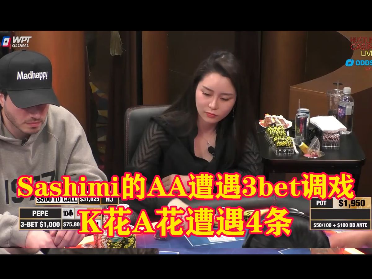 Sashimi的AA遭遇3bet调戏 K花A花遭遇4条 疯狂德州扑克牌局中的激烈碰撞