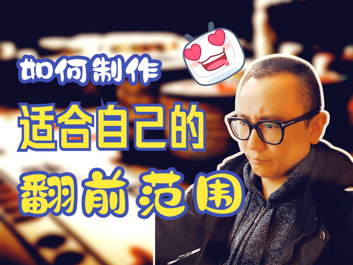 【DJ说德州】如何做一套属于自己的翻前范围 | 德州扑克Poker | 迅速提升自己的盈利能力