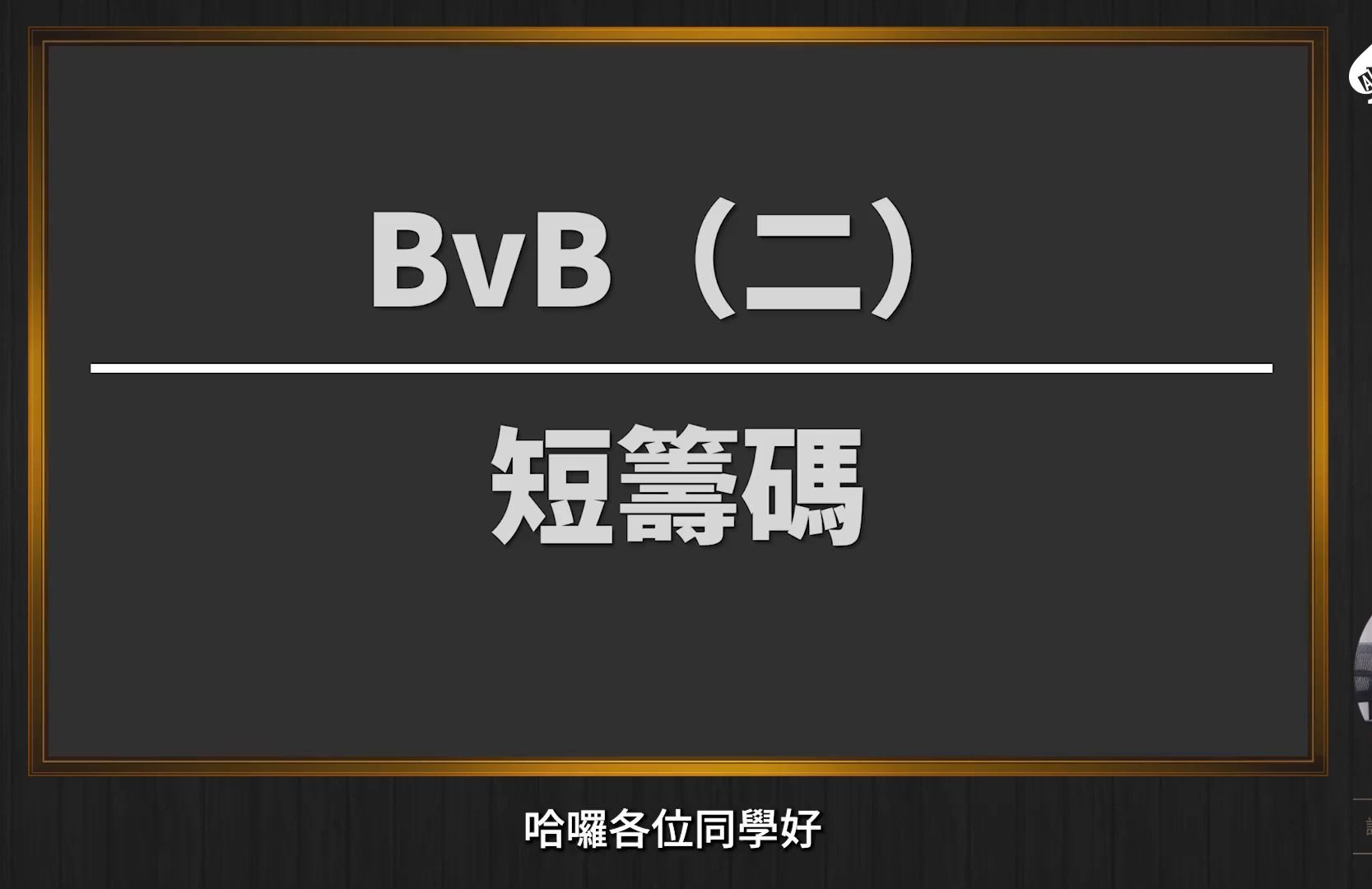 Blind vs Blind (二) 短籌碼!来自Fatty的教学！