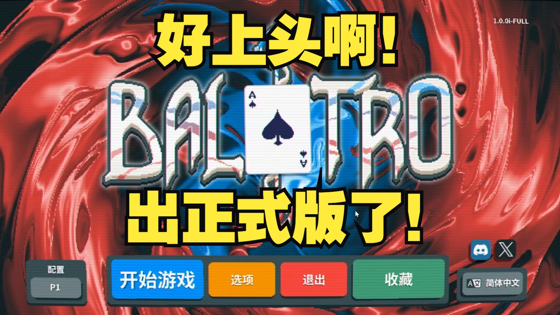白朴教你肉鸽德州扑克2.0【Balatro中文正式版】