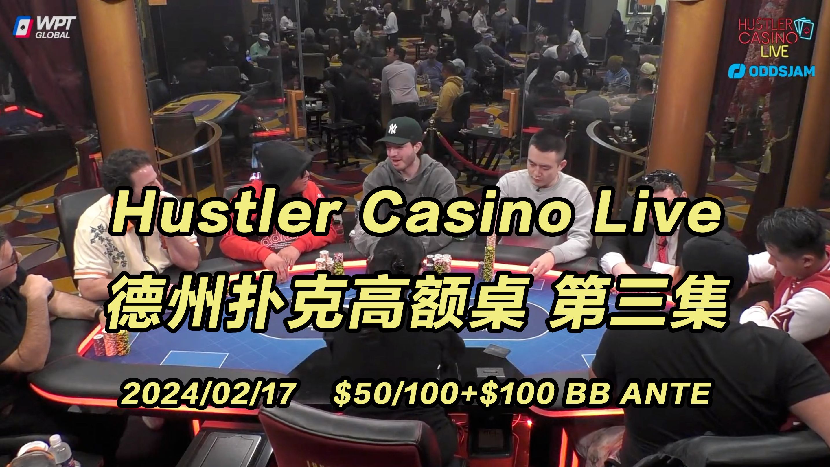 Jeremy极限抓诈？Greg神奇卡顺｜Hustler Casino Live 德州扑克周末高额桌(3) 2024/02/17