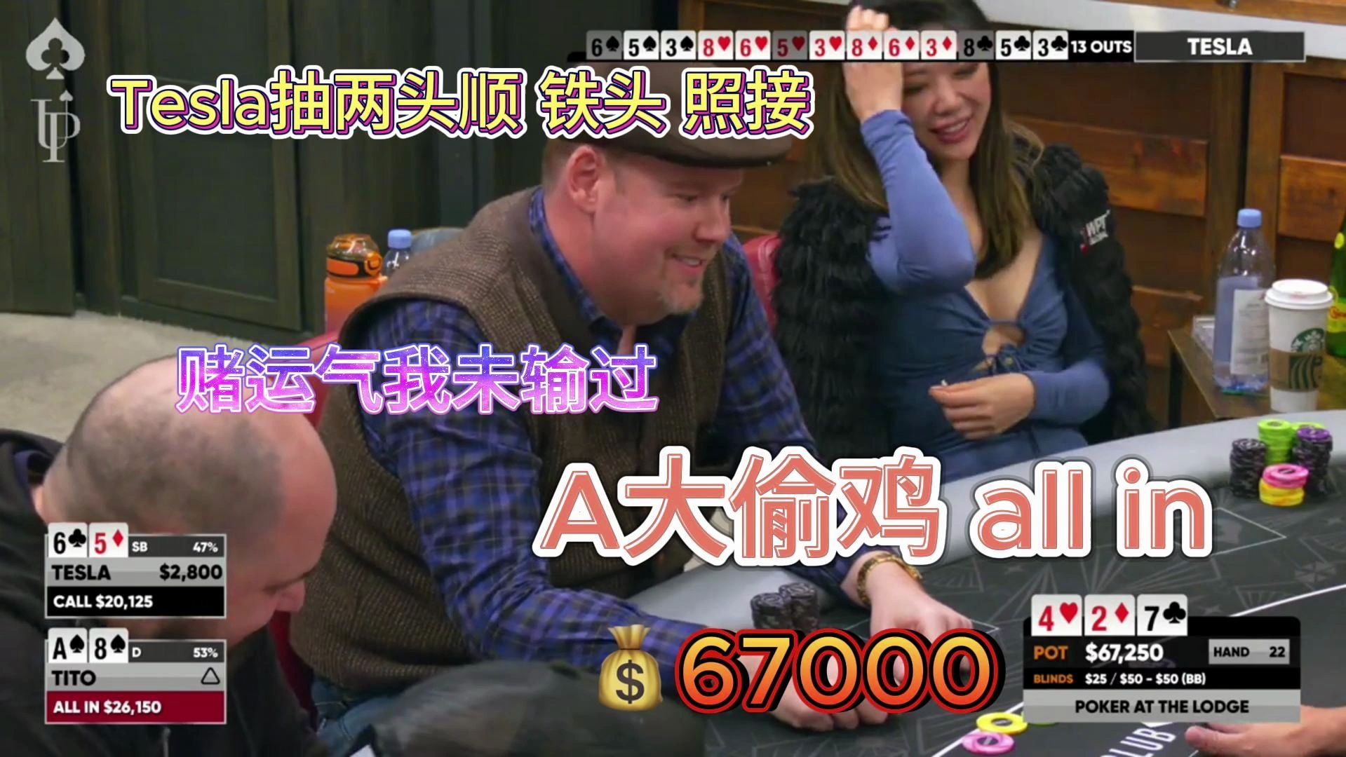 纯剪原声：Tesla真铁头 接2万6 all in抽顺💰 Poker At The Lodge