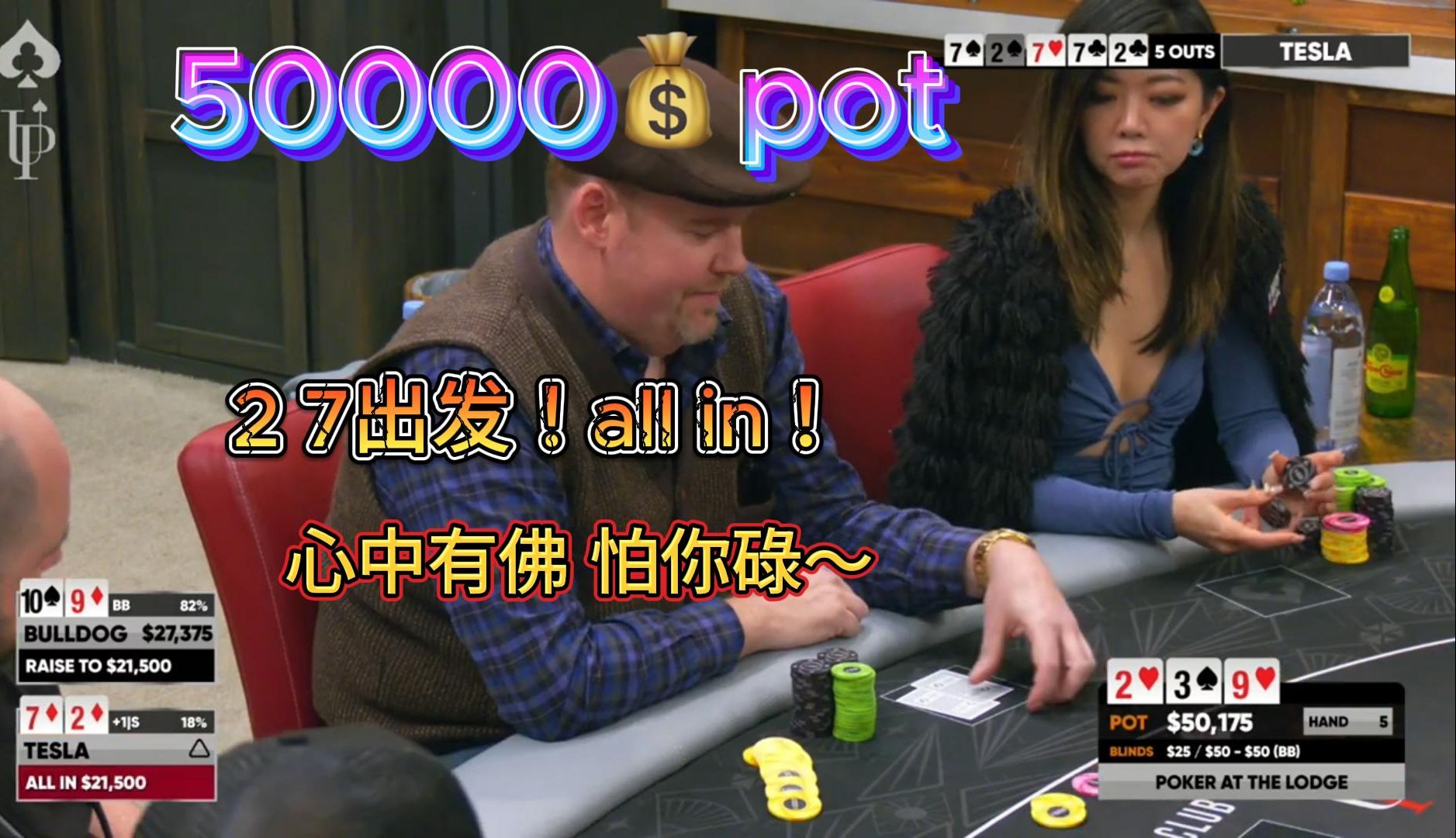 纯剪原声：Tesla继续操作 27all in 50000💰 Poker At The Lodge