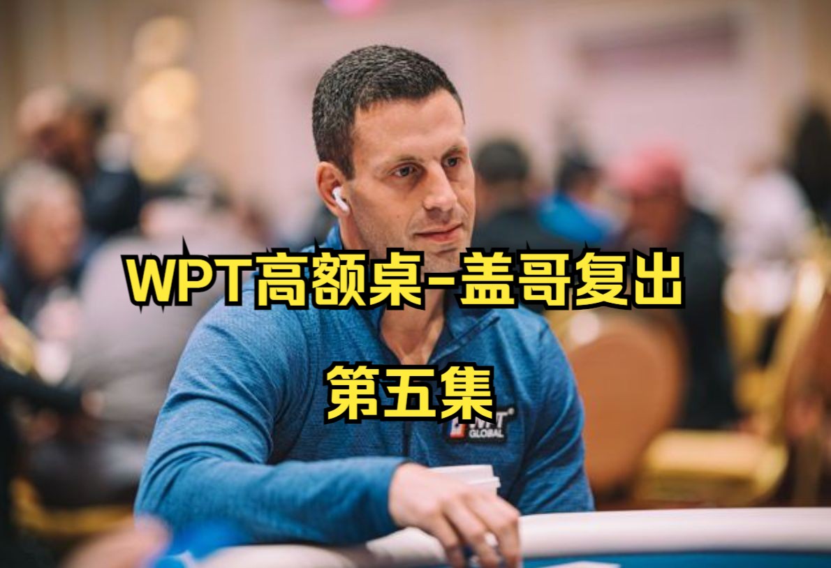 WPT高额桌-盖哥复出第五集