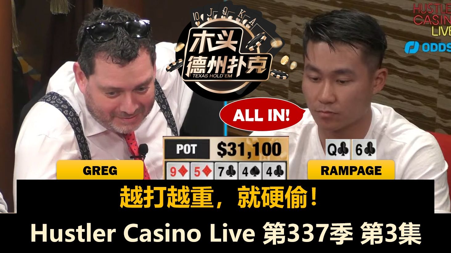 Rampage疯狂偷鸡，Greg变成卡顺哥？！Hustler Casino Live 第337季第3集(完) 德州扑克